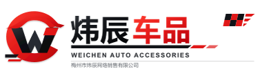 梅州市炜辰网络销售有限公司