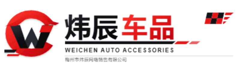 梅州市炜辰网络销售有限公司